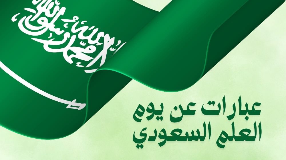 عبارات عن يوم العلم السعودي