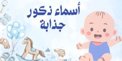 أسماء ذكور جذابة وأجمل أسماء الأولاد بكل الحروف العربية