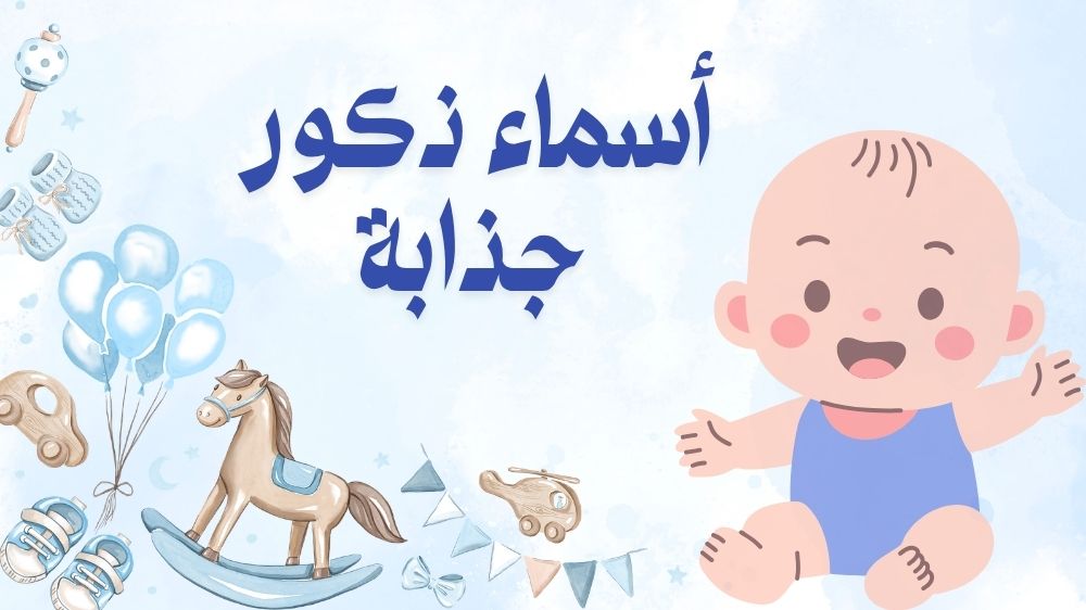 أسماء ذكور جذابة