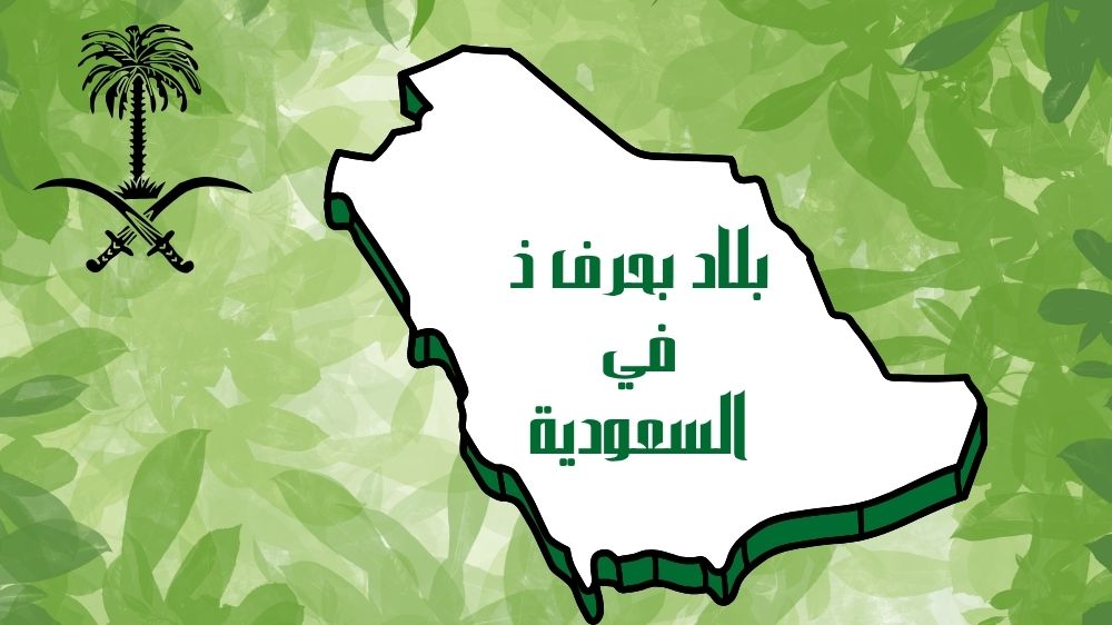 بلاد بحرف ذ في السعودية