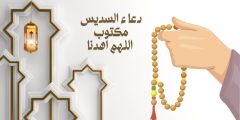 دعاء السديس مكتوب اللهم اهدنا وأجمل أدعية صلاة التراويح
