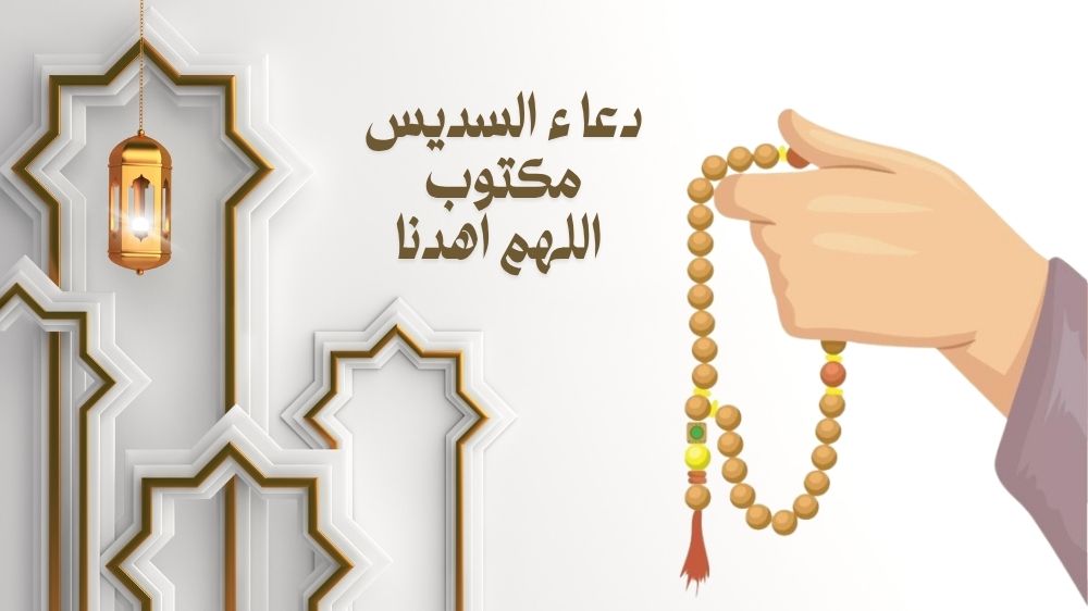دعاء السديس مكتوب اللهم اهدنا