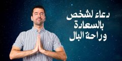 دعاء لشخص بالسعادة وراحة البال وأجمل أدعية التوفيق والرزق