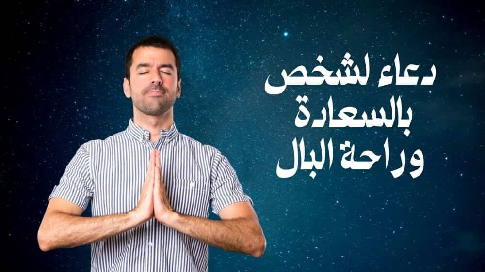 دعاء لشخص بالسعادة وراحة البال
