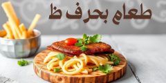 طعام بحرف ظ أكثر من 10 مأكولات ونباتات تبدأ بحرف الظاء