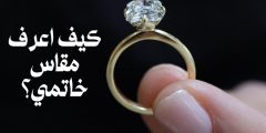 كيف اعرف مقاس خاتمي؟ 4 طرق منزلية بسيطة لمعرفة مقاس الخاتم