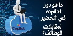 ما هو دور copilot في التحضير لمقابلات الوظائف؟ وكيف يعمل؟