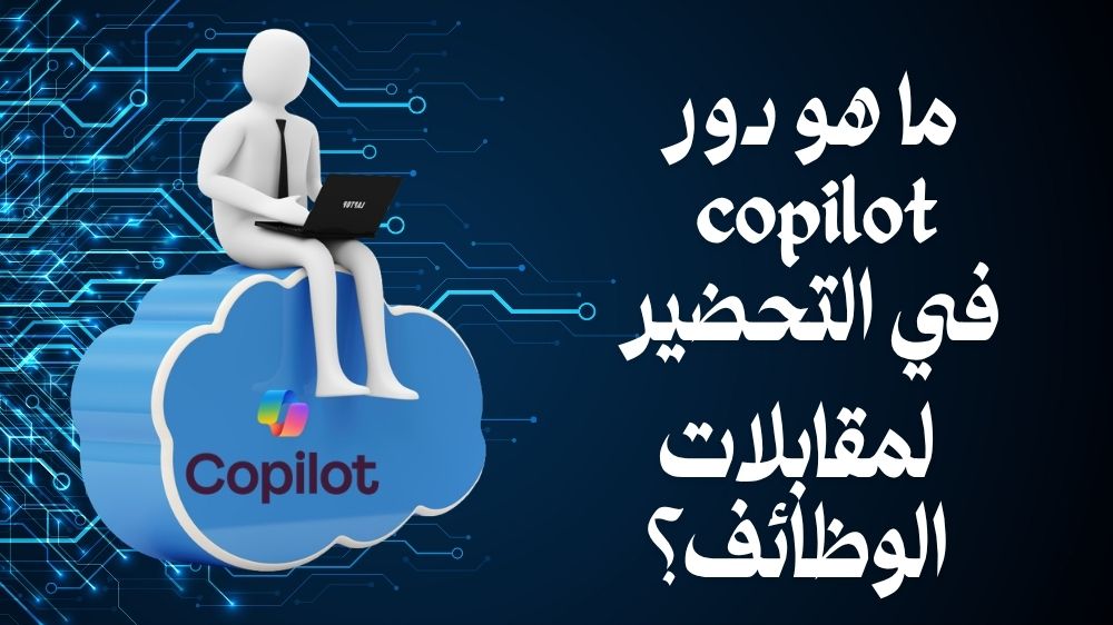 ما هو دور copilot في التحضير لمقابلات الوظائف؟