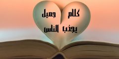 كلام جميل يجذب الناس أكثر من 100 عبارة مؤثرة عن الحب والحياة
