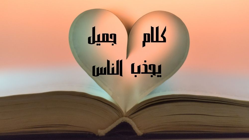 كلام جميل يجذب الناس