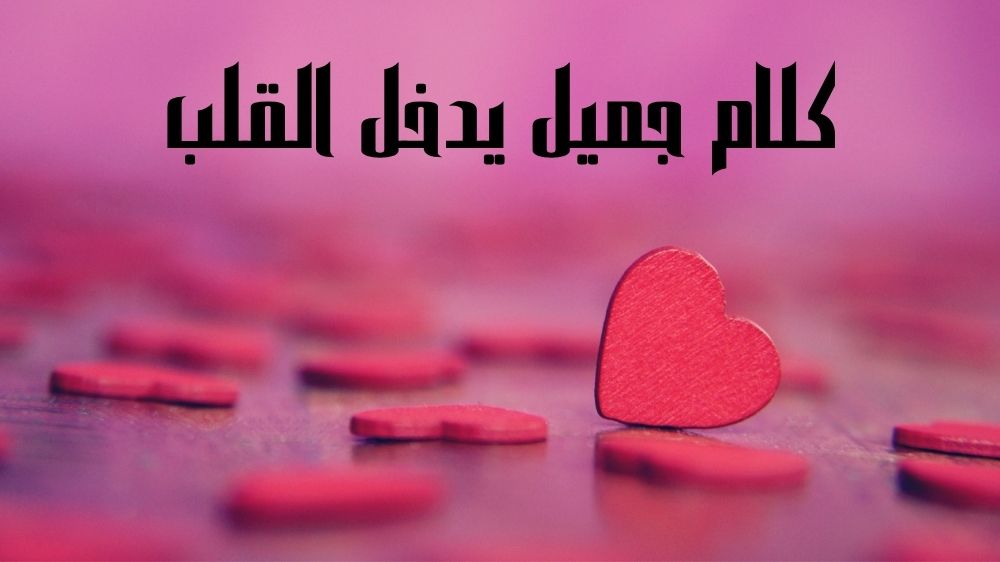 كلام جميل يدخل القلب