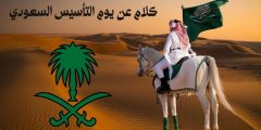 كلام عن يوم التأسيس السعودي وأجمل عبارات الفخر والاعتزاز