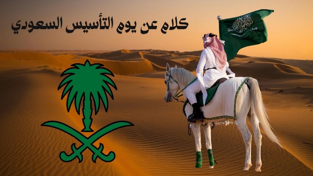 كلام عن يوم التأسيس السعودي