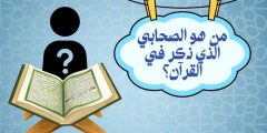 من هو الصحابي الذي ذكر في القران؟ ولما ذكره الله عز وجل؟