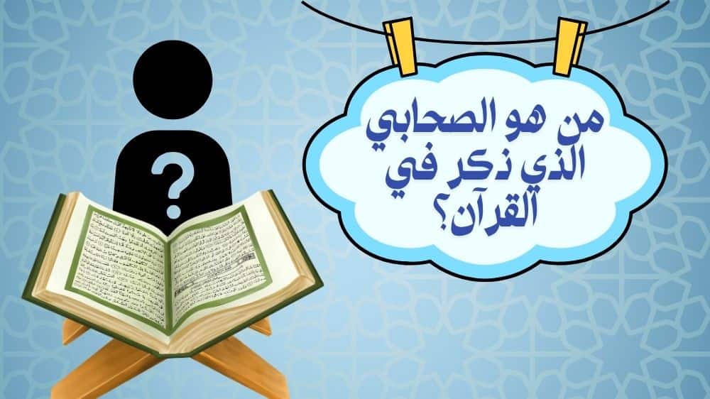 من هو الصحابي الذي ذكر في القران
