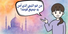 من هو النبي الذي امن به جميع قومه؟ قصة نبي الله كاملة