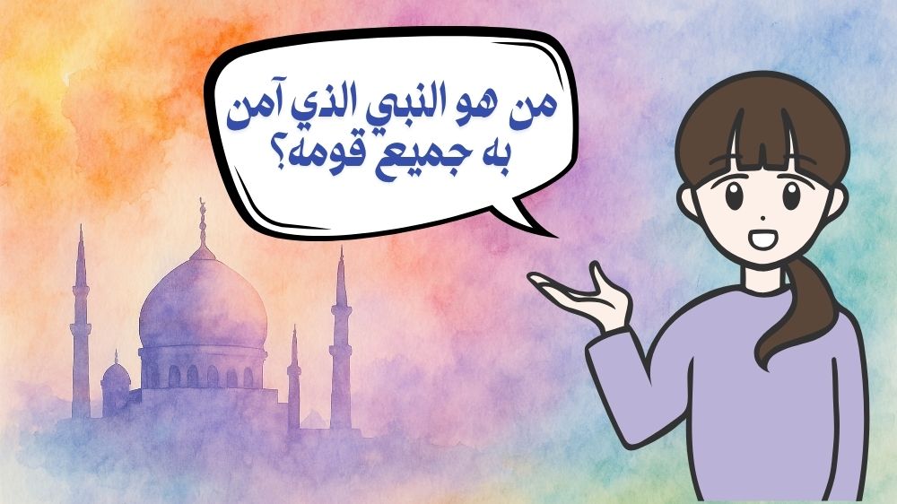 من هو النبي الذي امن به جميع قومه؟