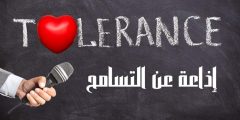 اذاعة عن التسامح شاملة كل الفقرات من المقدمة إلى الخاتمة