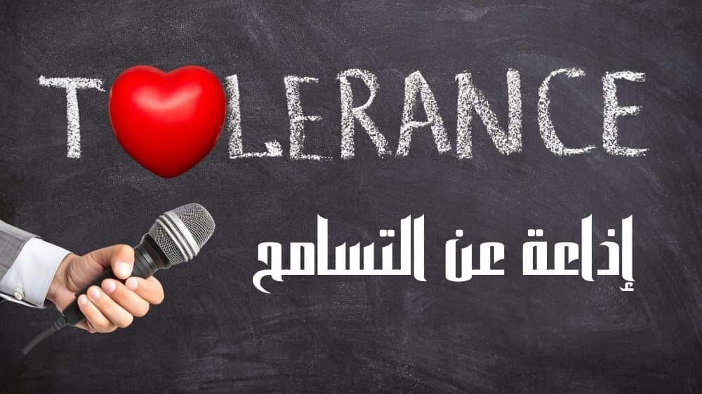 اذاعة عن التسامح