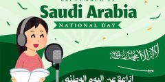 اذاعة عن اليوم الوطني السعودي شاملة من المقدمة إلى الخاتمة