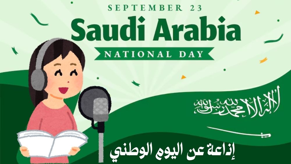 اذاعة عن اليوم الوطني