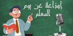 أجمل اذاعة عن يوم المعلم كاملة من المقدمة إلى النهاية