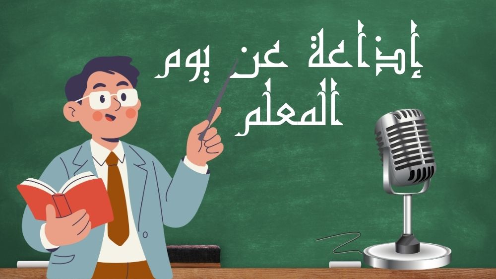 اذاعة عن يوم المعلم