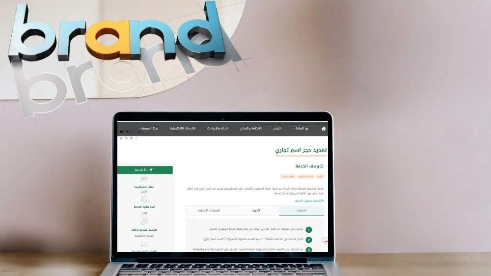 تمديد حجز الاسم التجاري تمديد حجز الاسم التجاري