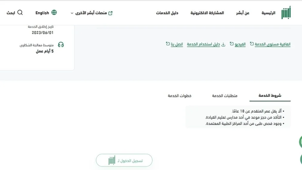 شروط حجز موعد رخصة قيادة في أبشر شروط حجز موعد رخصة قيادة في أبشر