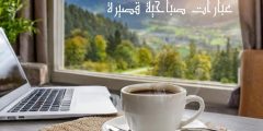 عبارات صباحية قصيرة تجدد الأمل وخواطر رائعة عن الصباح