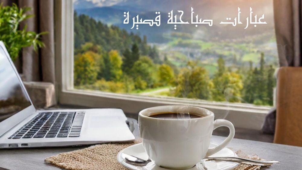 عبارات صباحية قصيرة
