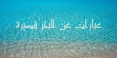 عبارات عن البحر قصيرة ومؤثرة تلامس القلب وأروع الاقتباسات