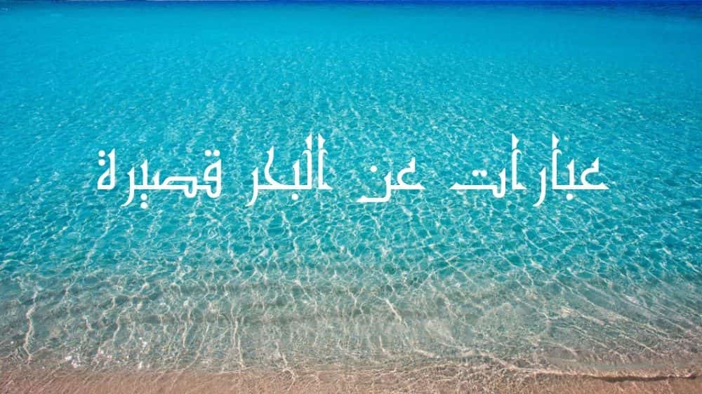 عبارات عن البحر قصيرة