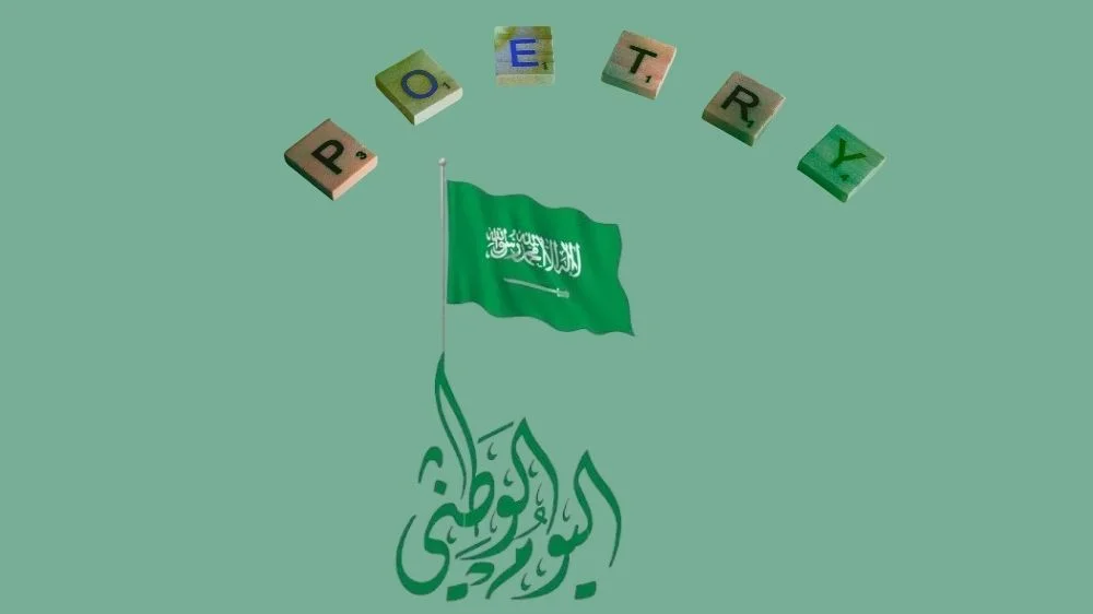 قصيدة عن اليوم الوطني قصيدة عن اليوم الوطني