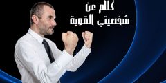 كلام عن شخصيتي القوية وأجمل عبارات عن الثقة بالنفس