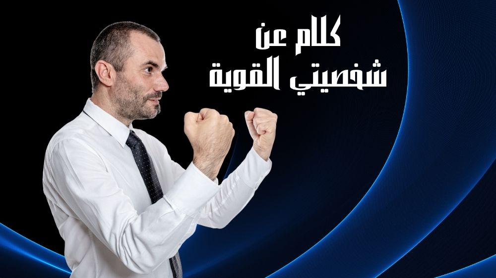 كلام عن شخصيتي القوية