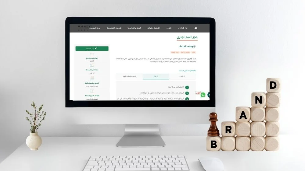 متطلبات حجز اسم تجاري في السعودية متطلبات حجز اسم تجاري في السعودية