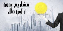 أفكار مشاريع بدون رأس مال وكيفية اختيار المشروع الأمثل