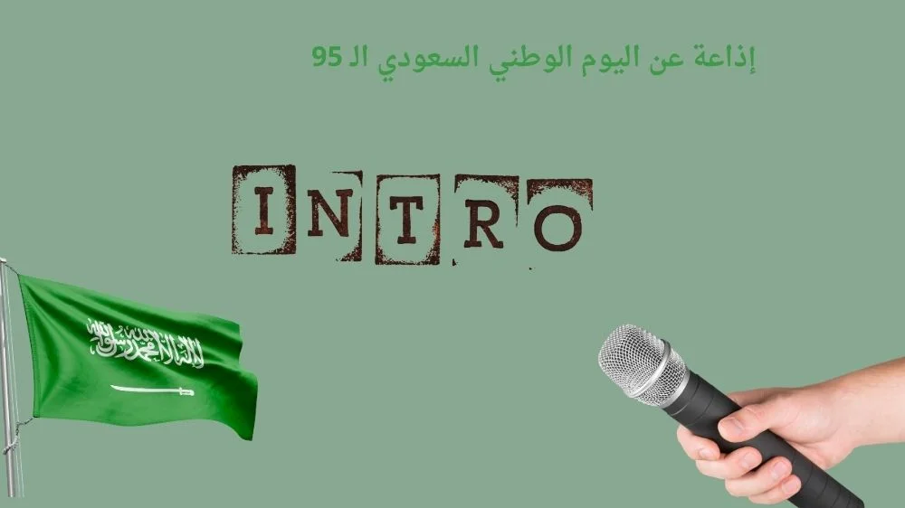 مقدمة اذاعة عن اليوم الوطني 95 مقدمة اذاعة عن اليوم الوطني 95