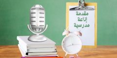 مقدمة اذاعة مدرسية مميزة وأجمل الفقرات الإذاعية بالترتيب