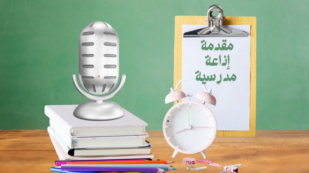 مقدمة اذاعة مدرسية