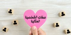 من صفات الشخصية المثالية.. وتحذير من تحولها إلى اضطراب نفسي