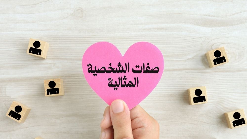 من صفات الشخصية المثالية