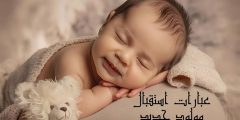 عبارات استقبال مولود جديد وأجمل كلمات التهنئة والمباركات