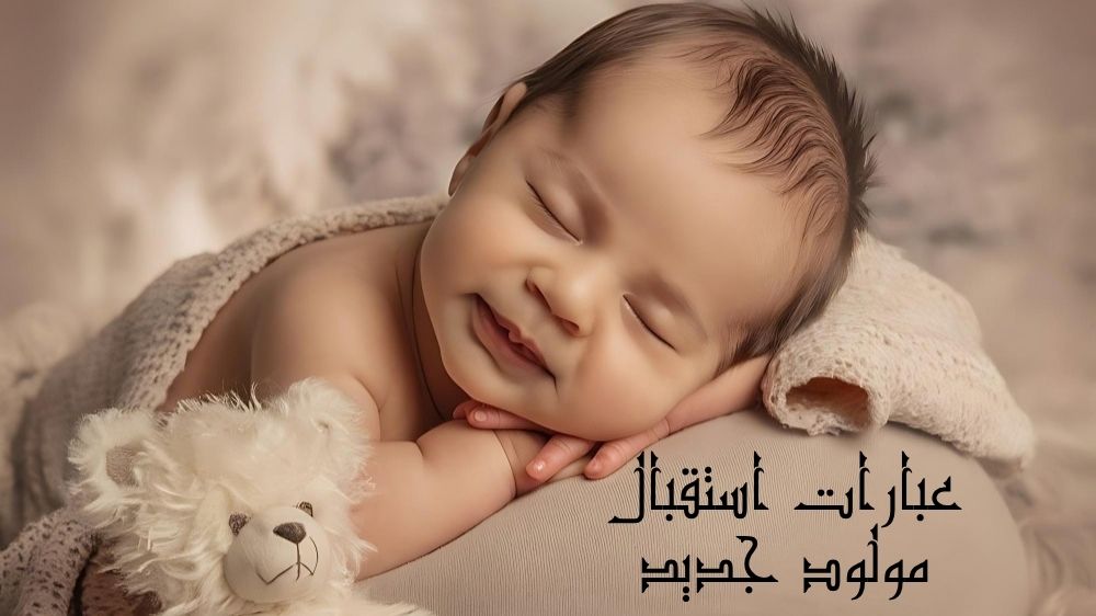 عبارات استقبال مولود جديد