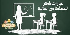 عبارات شكر للمعلمة من الطالبة وأصدق كلمات الامتنان