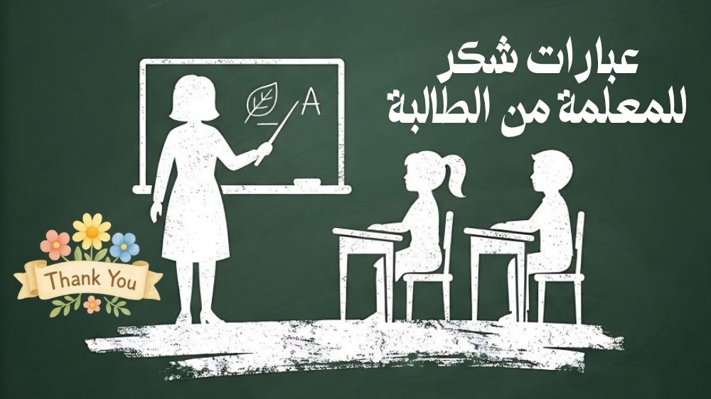 عبارات شكر للمعلمة من الطالبة