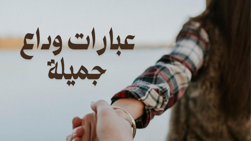 عبارات وداع جميلة