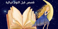قصص قبل النوم خيالية.. أجمل 6 قصص تتجاوز الواقع ومشوقة