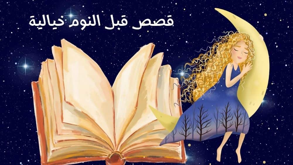 قصص قبل النوم خيالية